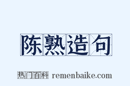 陈熟造句是什么意思的图片